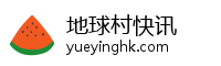 地球村快讯